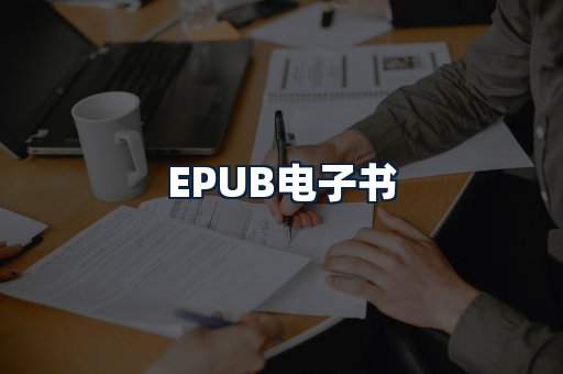 EPUB电子书